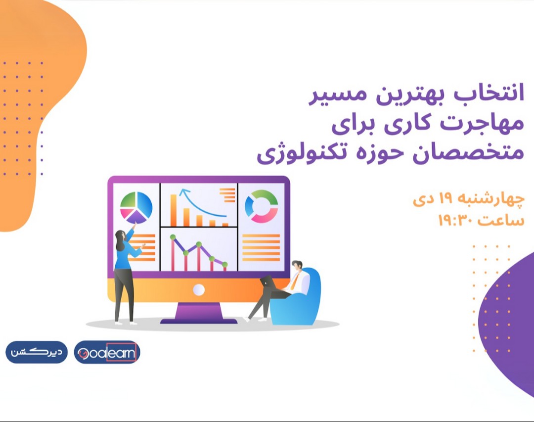 وبینار انتخاب بهترین مسیر مهاجرت کاری برای متخصصان حوزه تکنولوژی