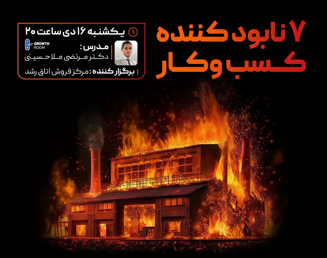 وبینار ۷ نابود کننده کسب و کار