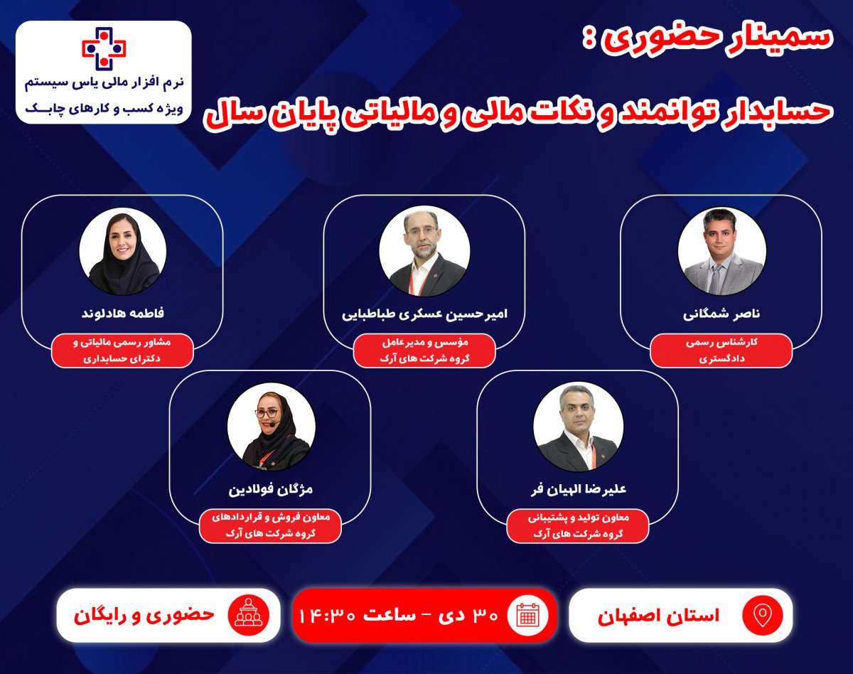 وبینار سمینار حسابدار توانمند، نکات مالی و مالیاتی پایان سال (ویژه استان اصفهان)