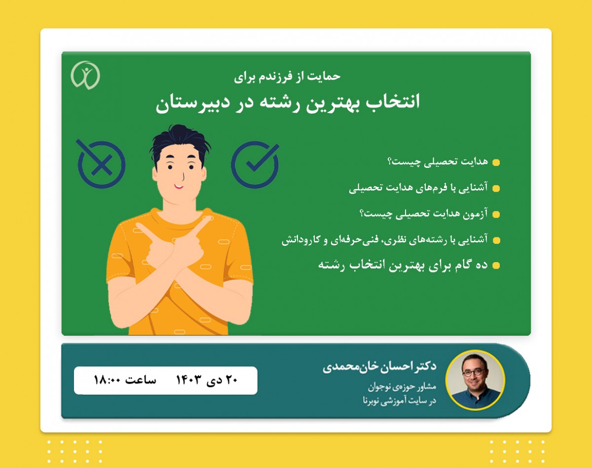 وبینار حمایت از فرزندم برای انتخاب بهترین رشته در دبیرستان