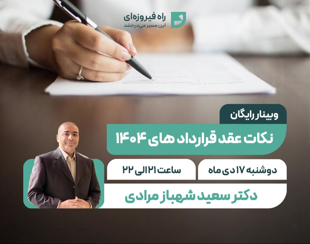 وبینار نکات عقد قرارداد های 1404