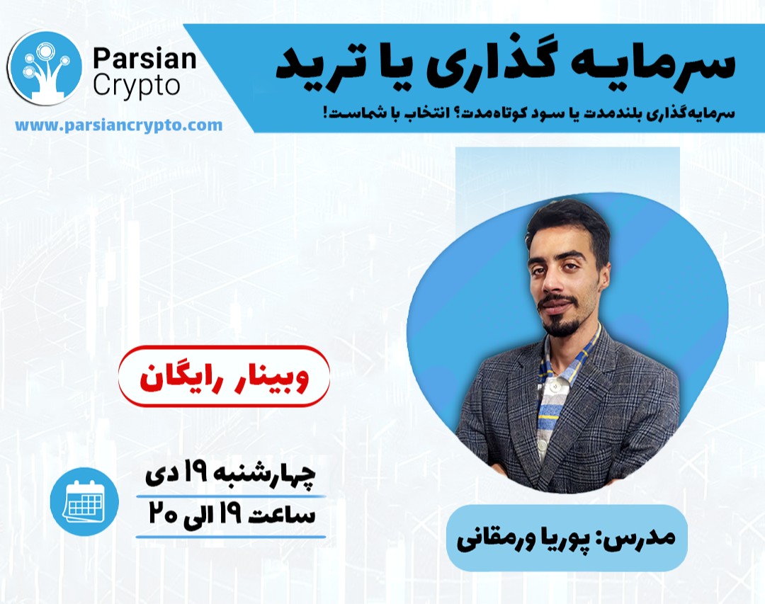 وبینار ترید یا سرمایه گذاری