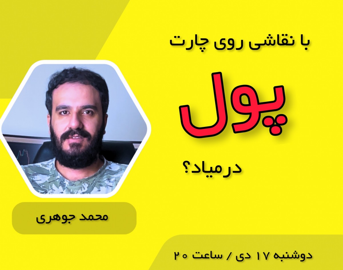 وبینار با نقاشی کشیدن روی چارت میشه پول درآورد؟