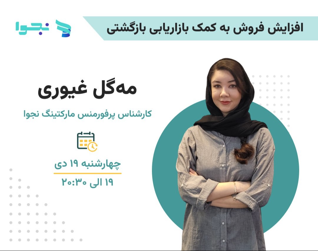 وبینار افزایش فروش به کمک بازاریابی بازگشتی