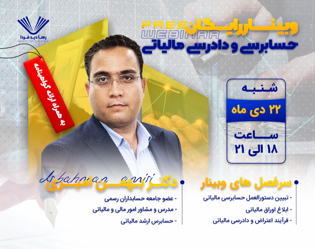 وبینار حسابرسی و دادرسی مالیاتی