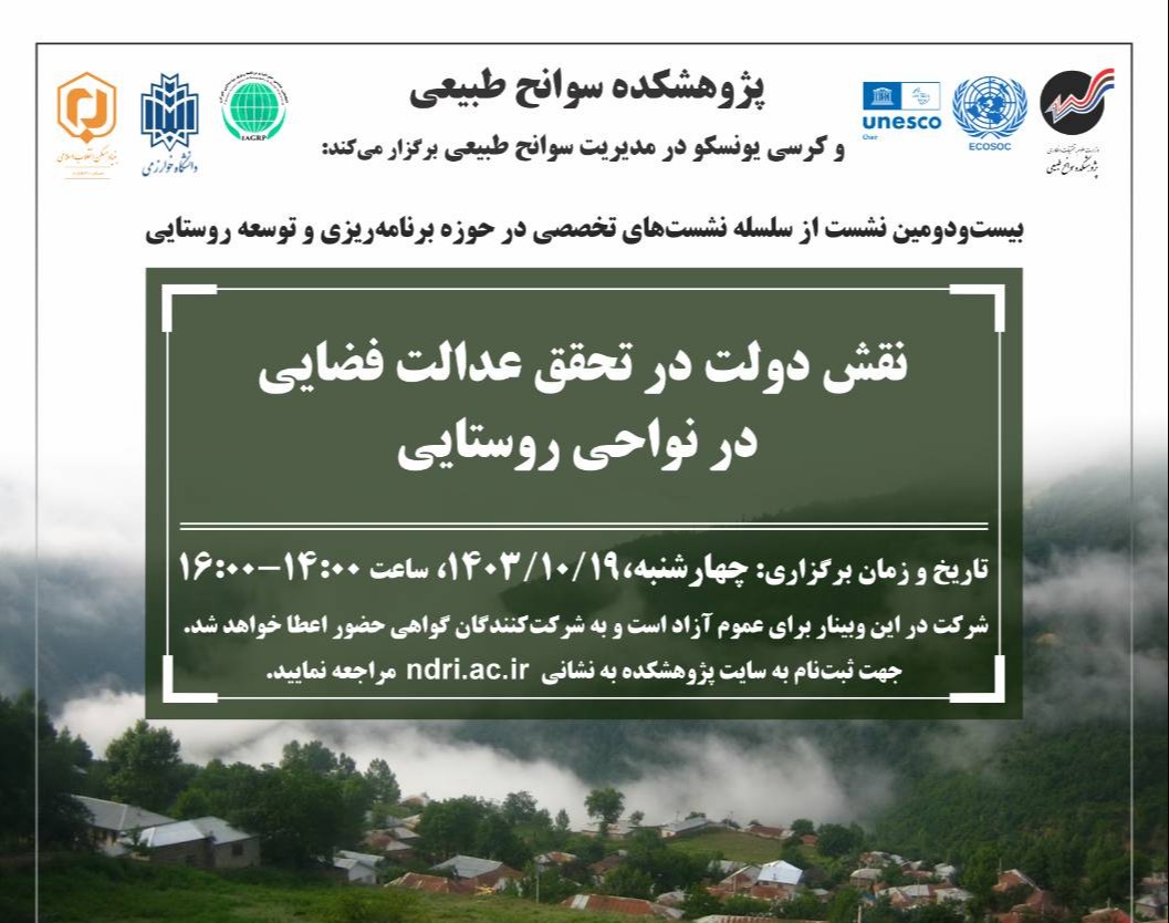 وبینار نقش دولت در تحقق عدالت فضايی در نواحی روستايی