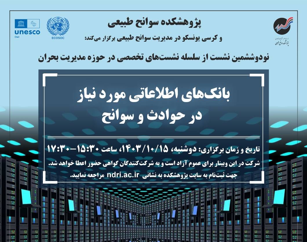 وبینار بانک‌های اطلاعاتی مورد نیاز در حوادث و سوانح