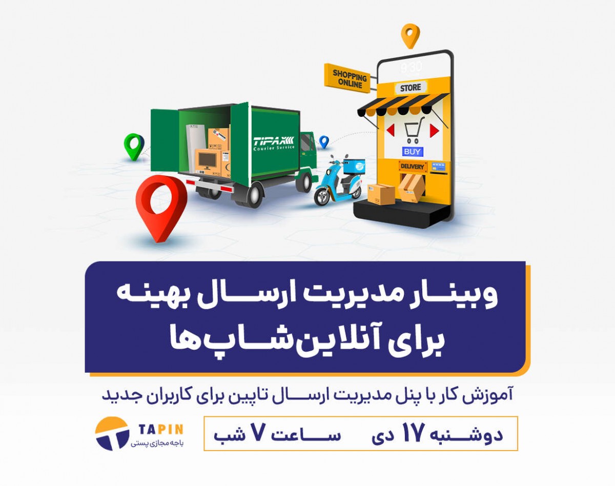 وبینار مدیریت ارسال بهینه برای آنلاین‌شاپ‌‌ها (دی ماه)