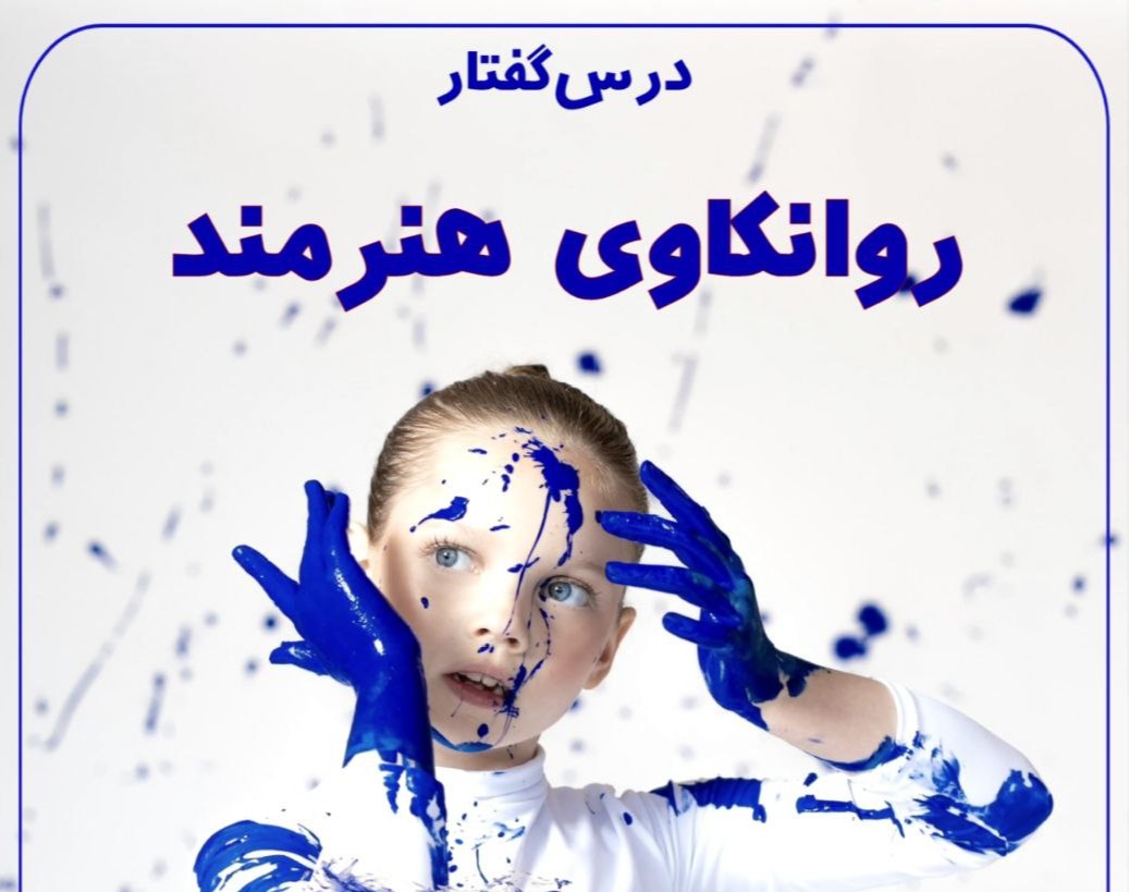 وبینار درس گفتار روانکاوی هنرمند