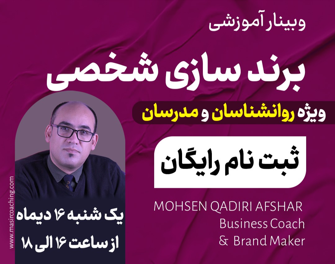 وبینار برندسازی شخصی ویژه روانشناسان و مدرسان