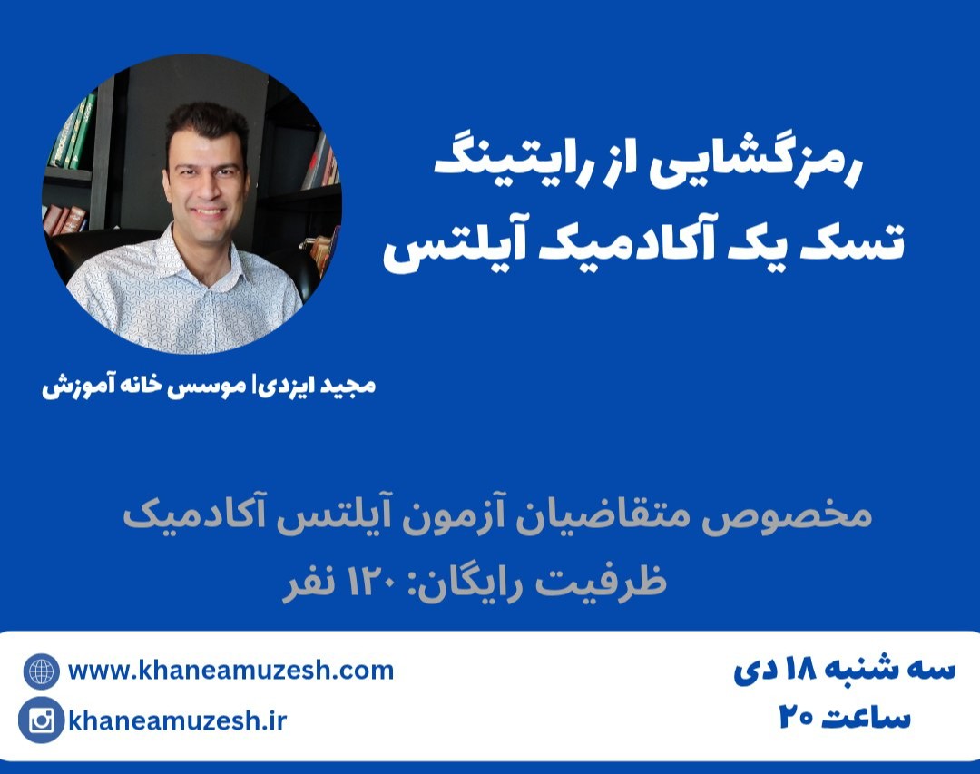 وبینار رمزگشایی از رایتینگ تسک یک آکادمیک آیلتس