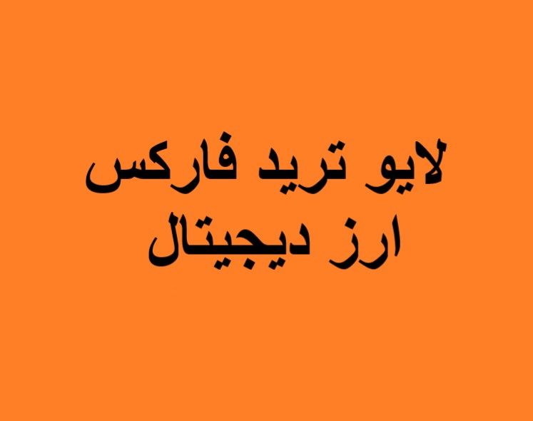 وبینار لایو ترید فارکس و ارزهای دیجیتال(14 دی)