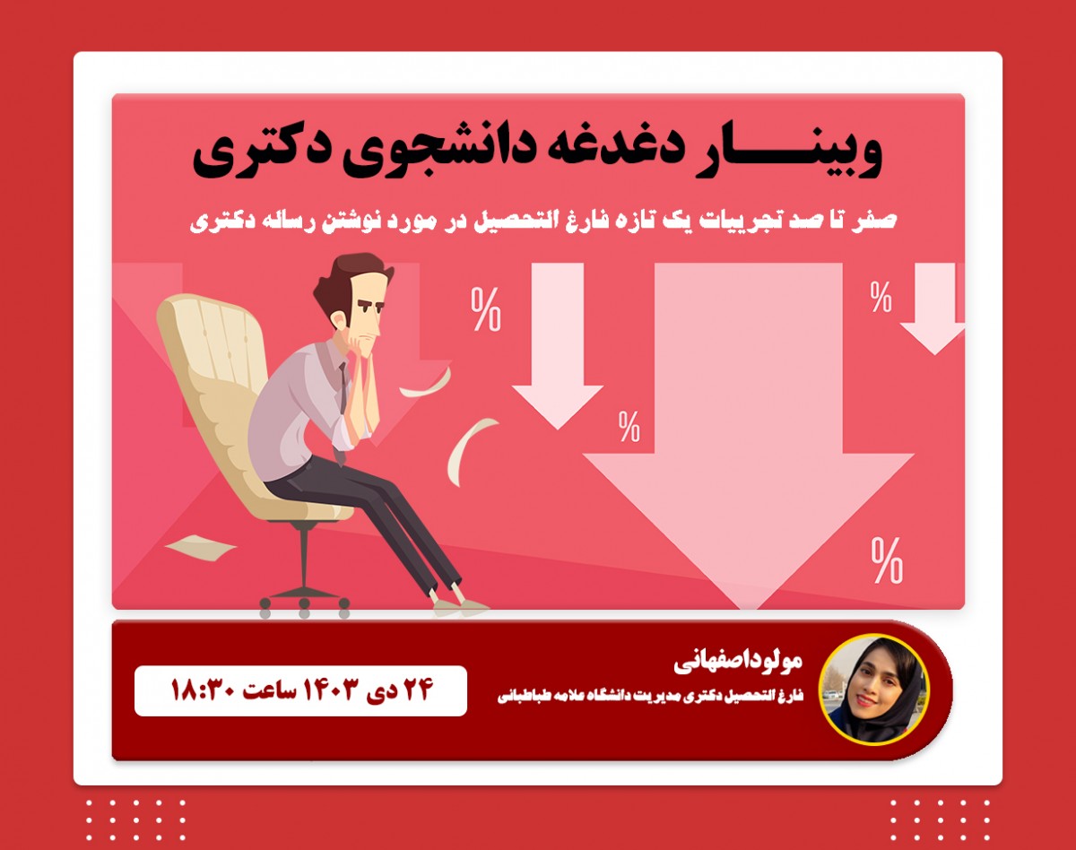 وبینار دغدغه دانشجوی دکتری