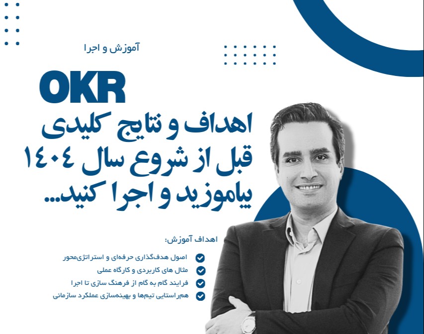 🎯وبینار عبور از درجا زدن سازمان🎯 با OKR قبل از شروع سال 1404
