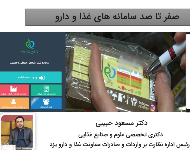 وبینار آموزش روش های کاربردی سامانه های غذا و دارو