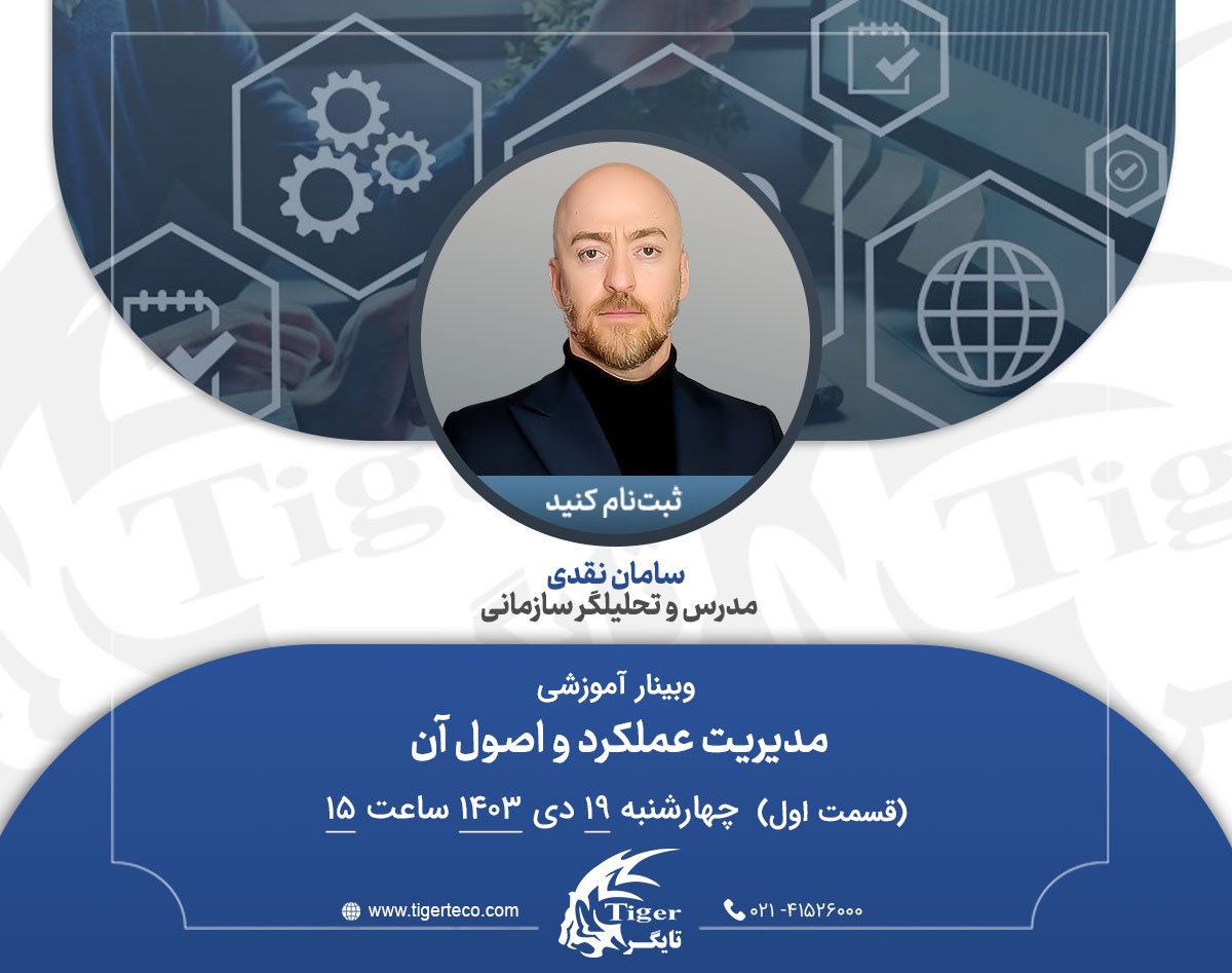 وبینار آموزش مدیریت عملکرد و اصول آن