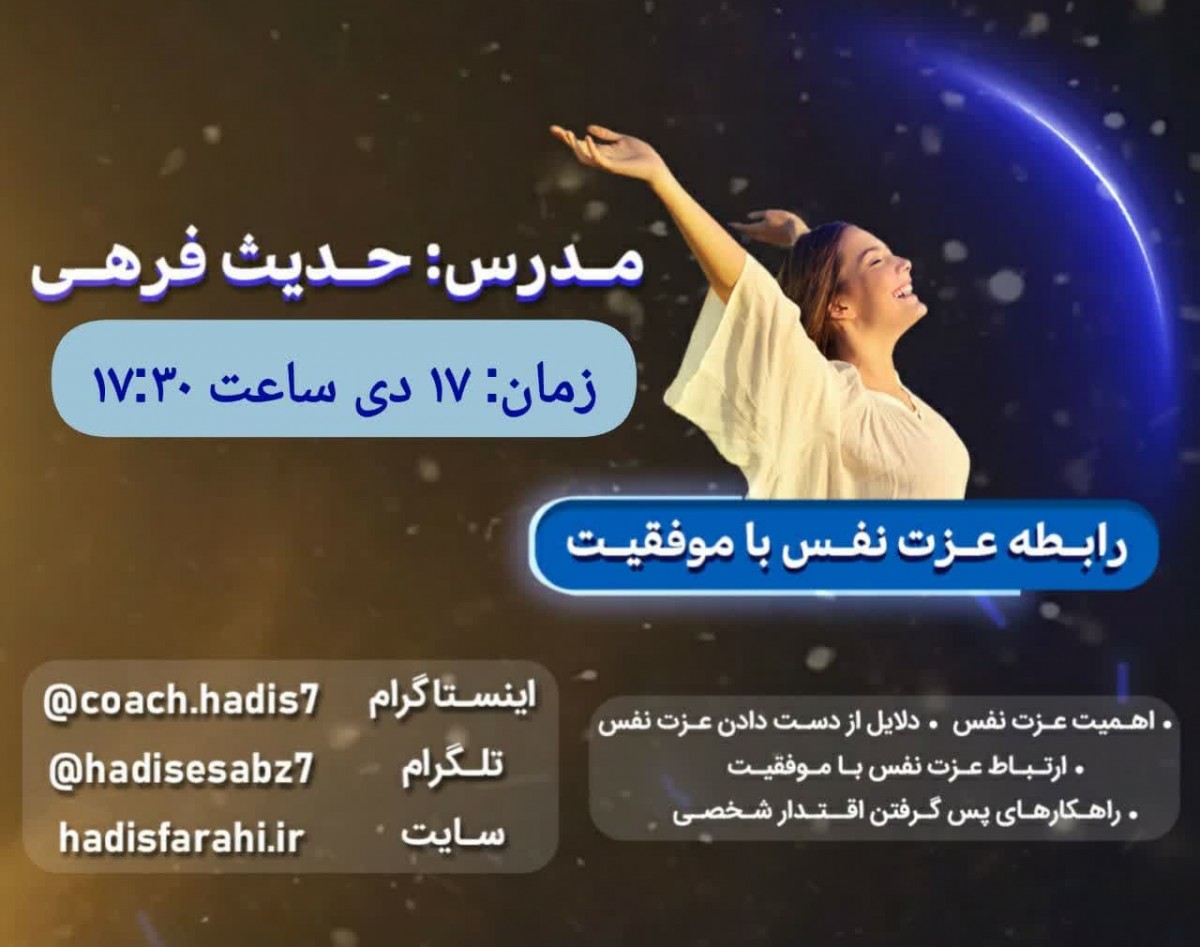 وبینار رایگان رابطه عزت نفس با موفقیت