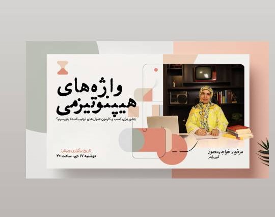 وبینار واژه‌های  هیپنوتیزمی