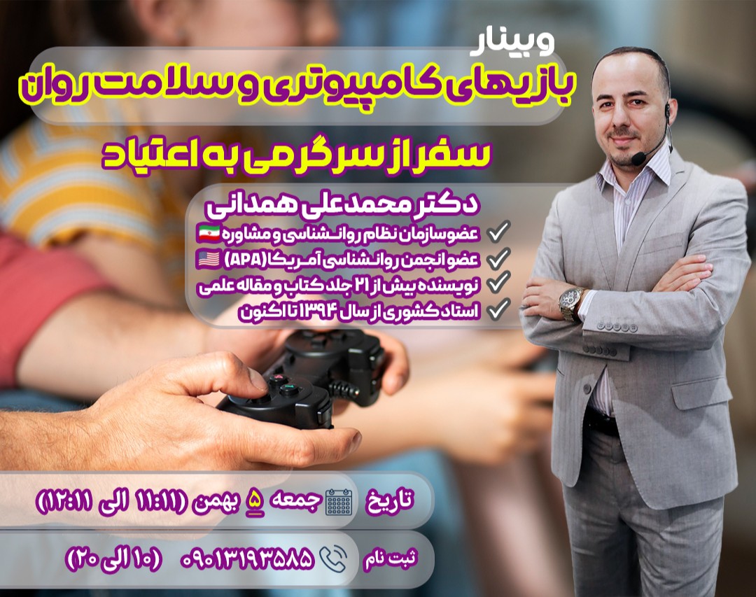 وبینار بازی‌های کامپیوتری و سلامت روان: سفر از سرگرمی به اعتیاد!