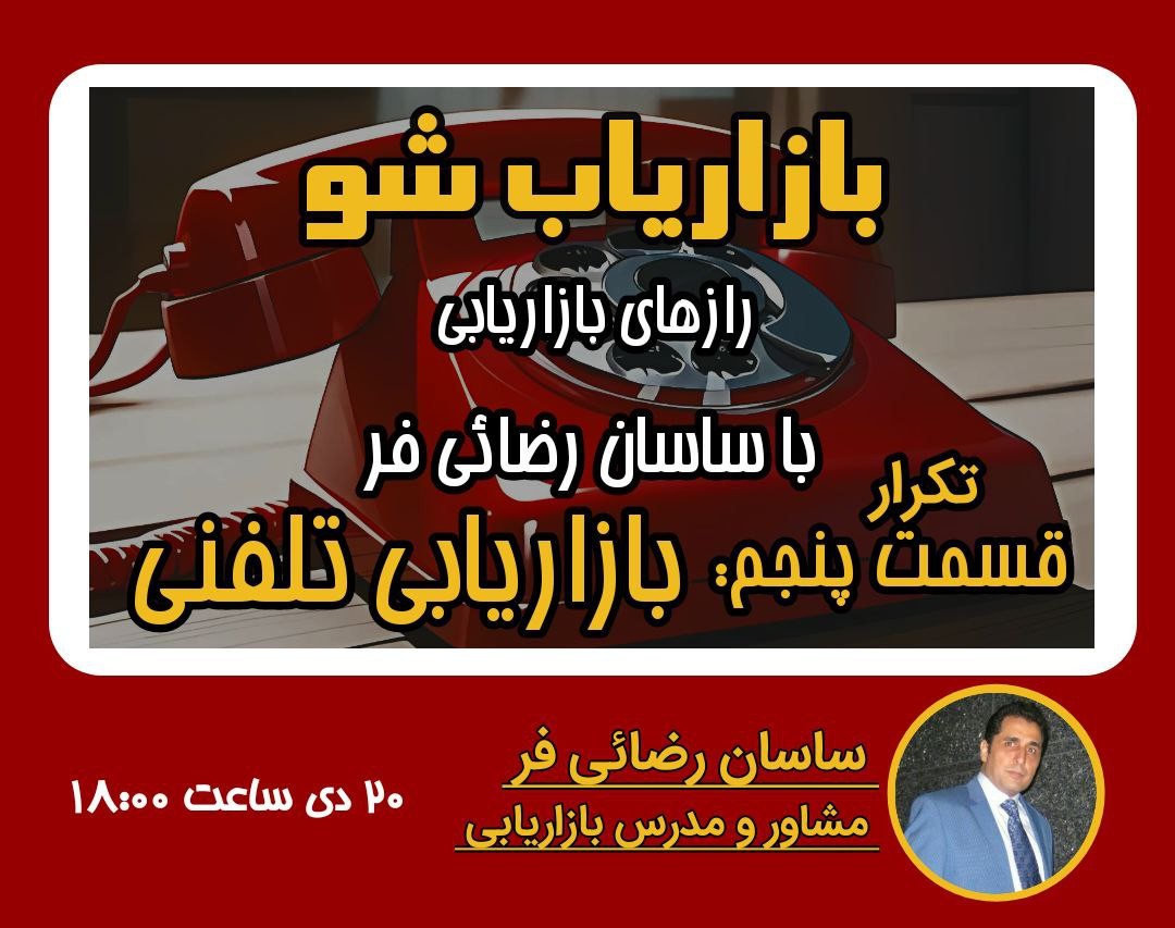 وبینار رازهای بازاریابی|تکرار قسمت پنجم: بازاریابی تلفنی