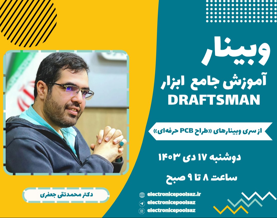 وبینار آموزش جامع ابزار Draftsman: خلق مستندات حرفه‌ای PCB