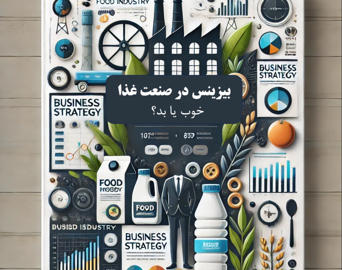 وبینار بیزینس در صنعت غذا،خوب یا بد؟(ازدیدتولیدمحصول)