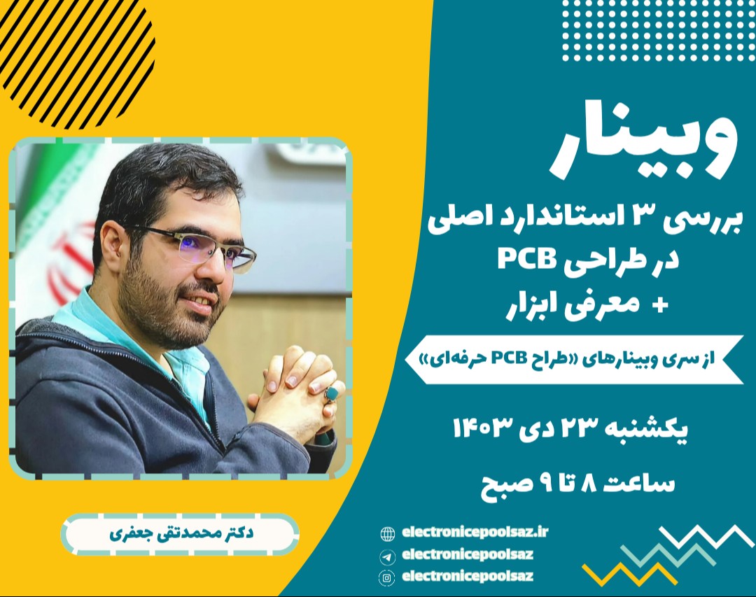 وبینار بررسی 3 استاندارد اصلی در طراحی PCB+معرفی ابزار