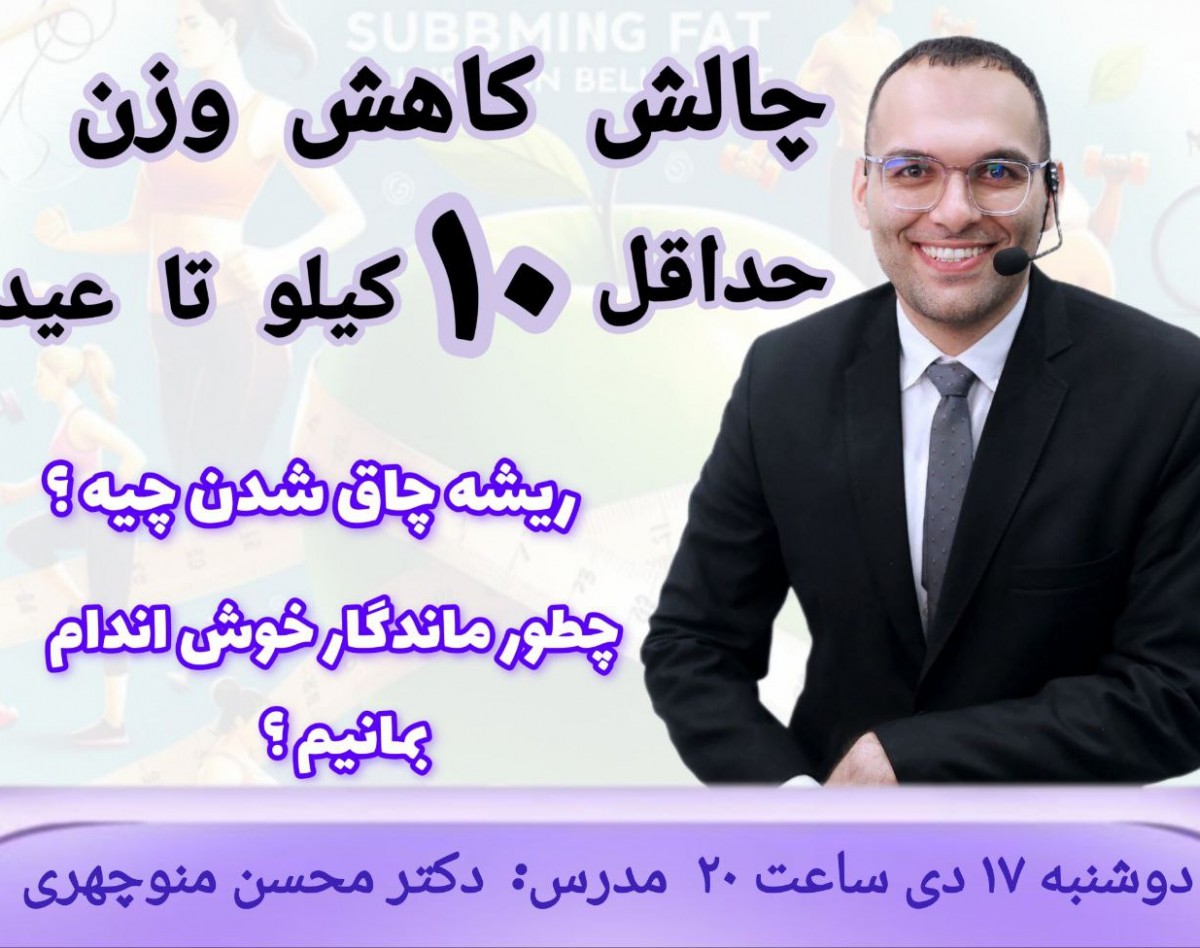 چالش لاغری اصولی ۱۰ کیلو تا عید