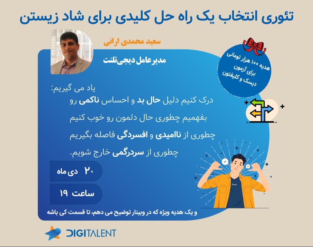 وبینار تئوری انتخاب یک راه حل کلیدی برای شاد زیستن (دوره سوم)