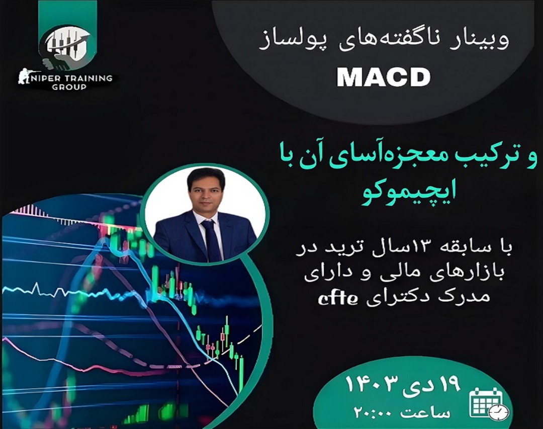 وبینار ناگفته‌های پولساز مکدی و استراتژی ترکیبی معجزه‌آسای آن با ایچیموکو