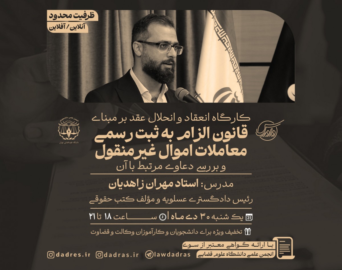 وبینار قانون الزام به ثبت رسمی معاملات اموال غیرمنقول