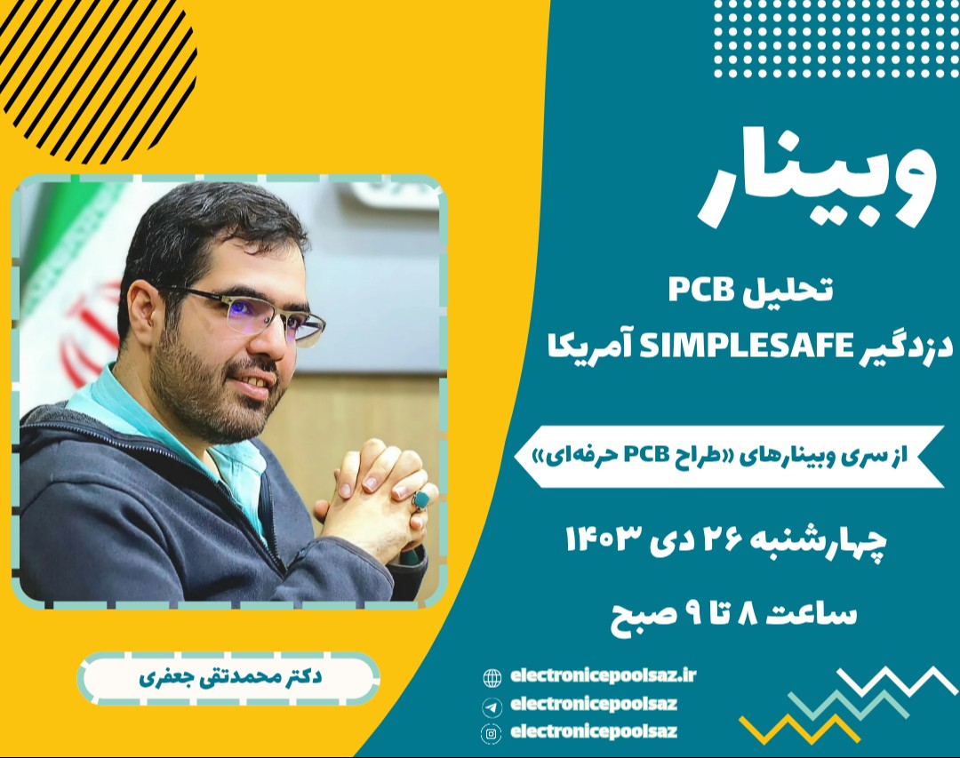 وبینار تحلیل PCB دزدگیر SimpleSafe آمریکا
