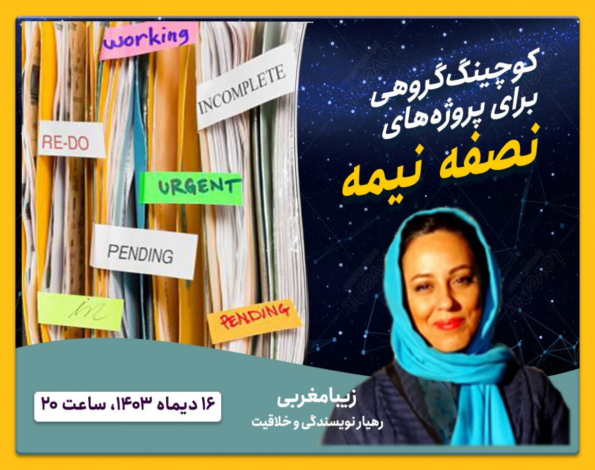 وبینار تمام کردن نصفه‌نیمه‌ها