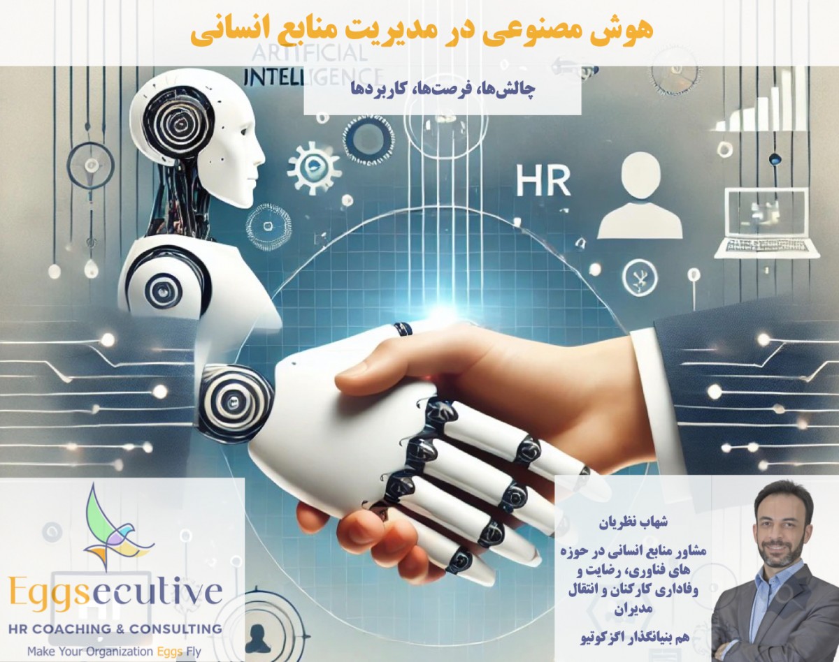 وبینار هوش مصنوعی در مدیریت منابع انسانی
