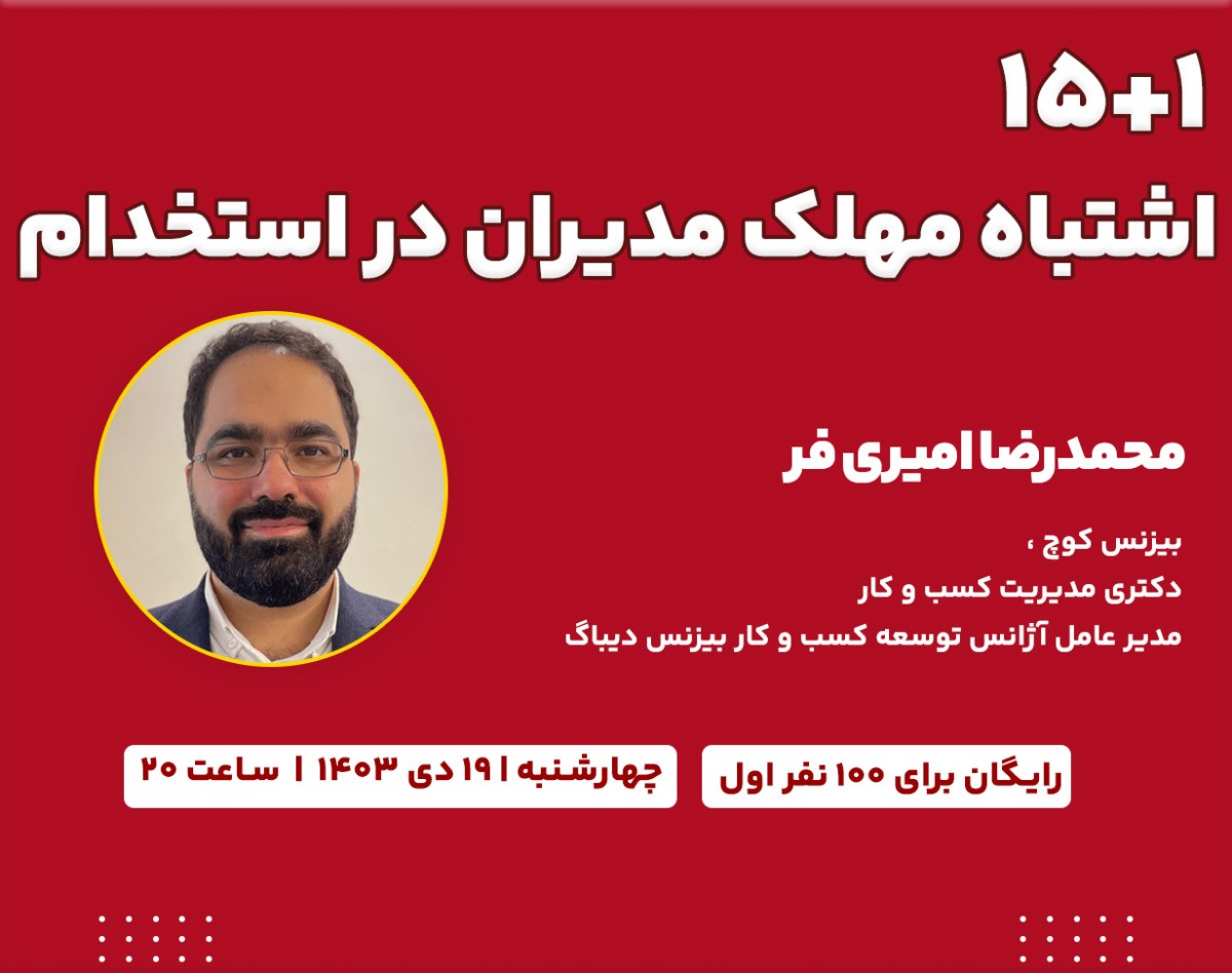 وبینار 1+15  اشتباه مهلک مدیران در استخدام