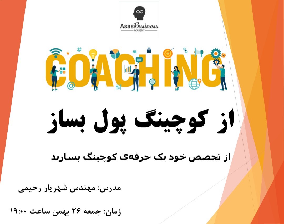وبینار از کوچینگ پول بساز