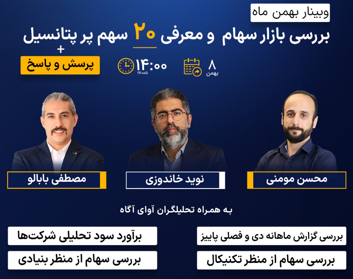 وبینار بهمن ماه 1403، بررسی بازار سهام و معرفی 20 سهم پر پتانسیل