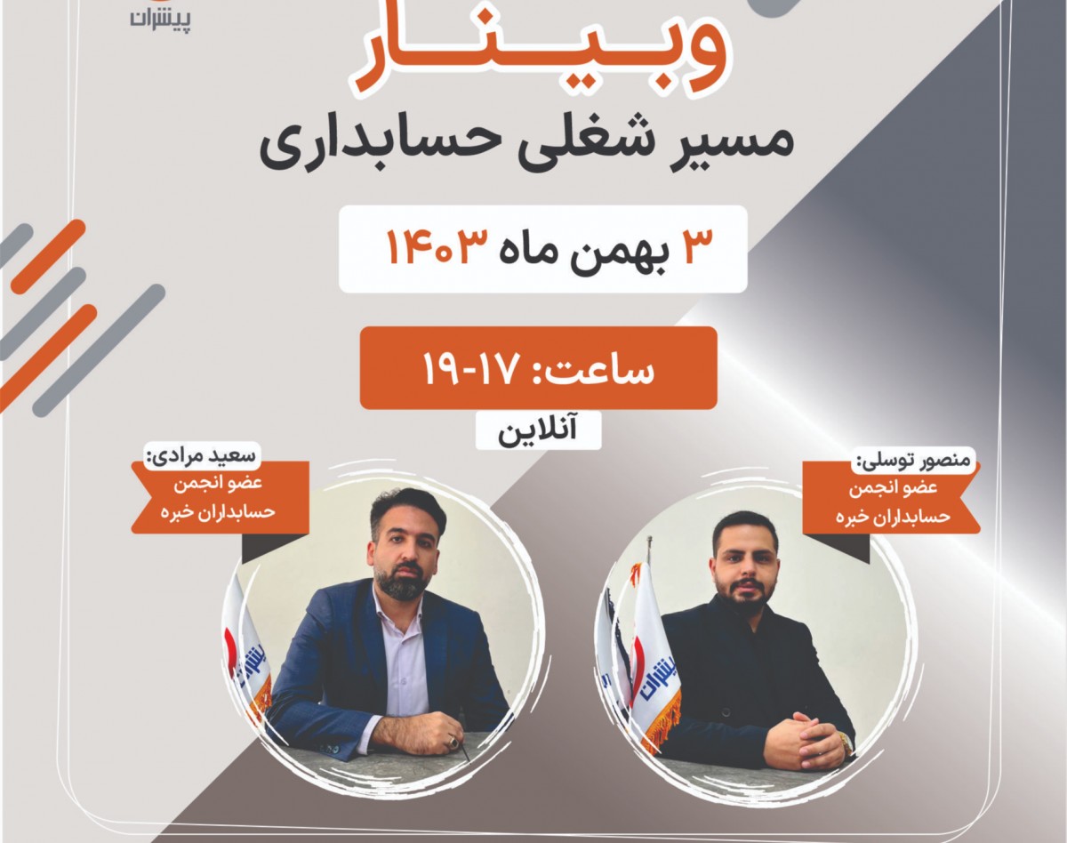 وبینار مسیر شغلی حسابداری