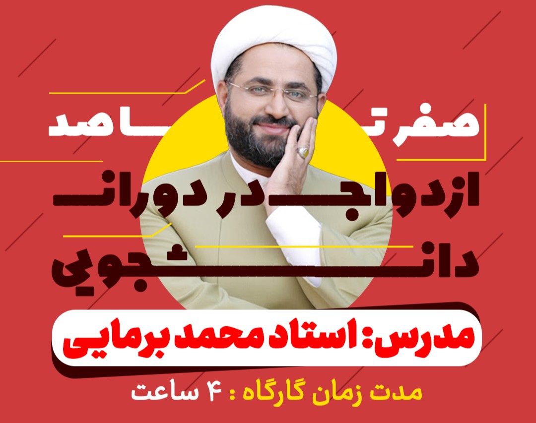 ویدئو وبینار ازدواج در دوران دانشجویی