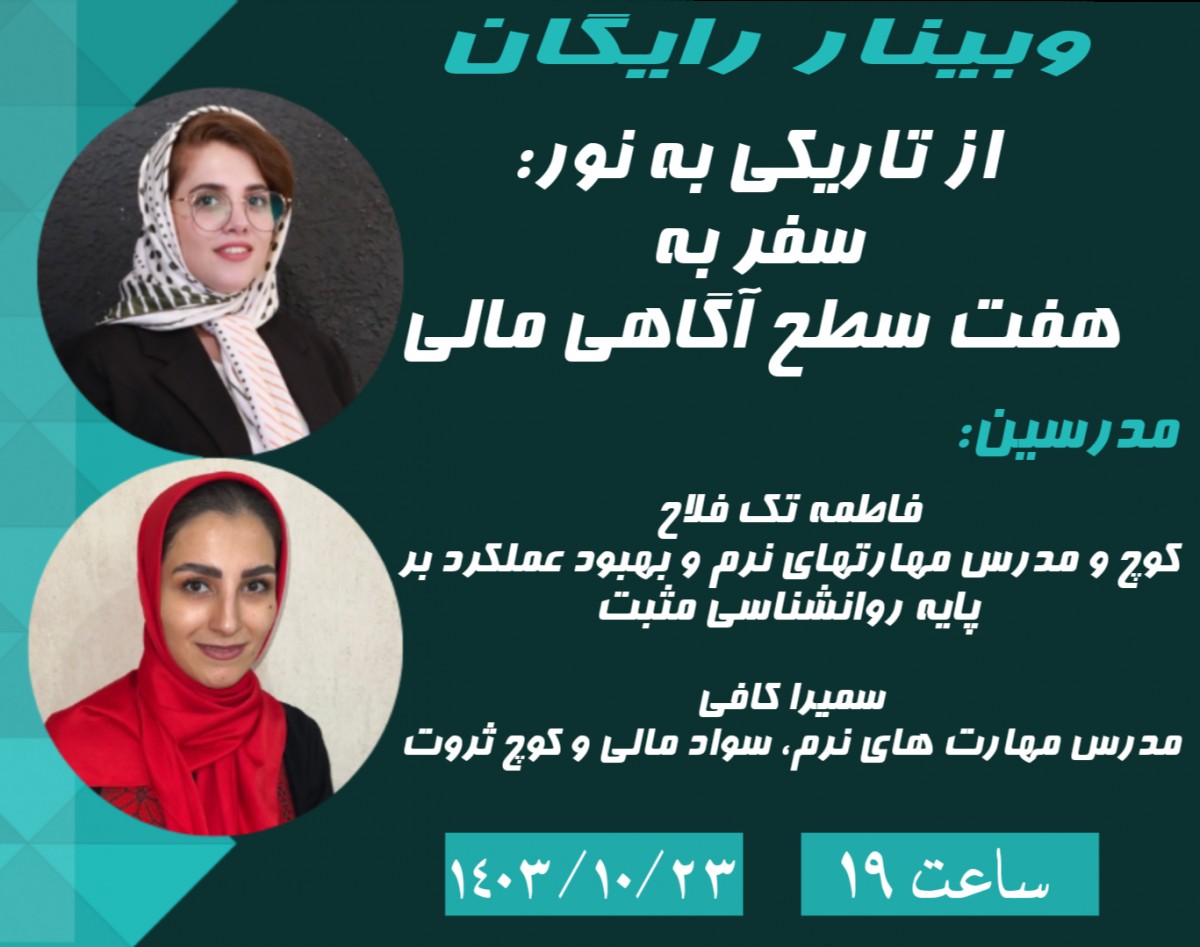 وبینار از تاریکی به نور: سفر به هفت سطح آگاهی مالی