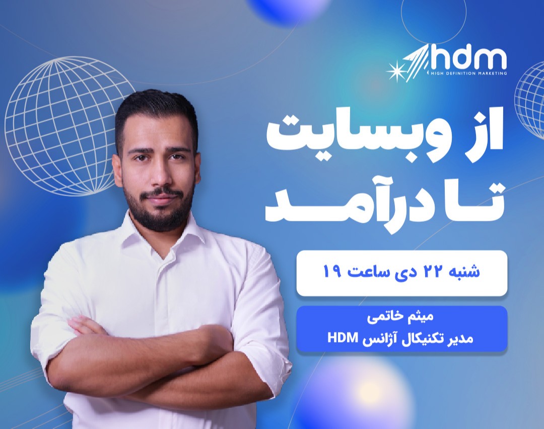 وبینار از وبسایت تا درآمد