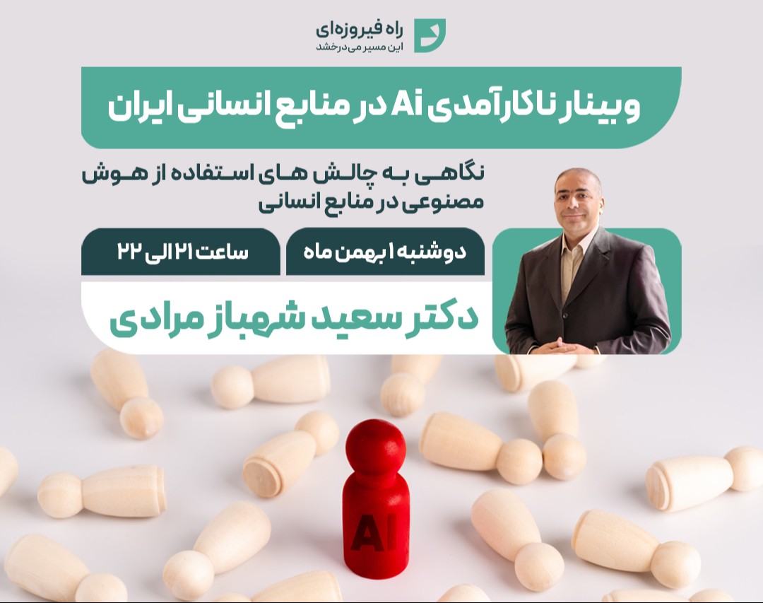 ناکارآمدی  هوش مصنوعی (AI) در منابع انسانی ایران!