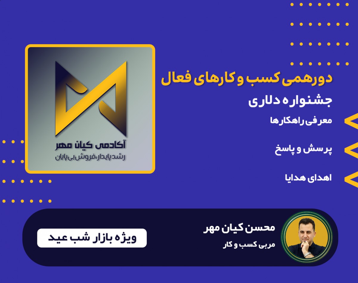 وبینار جشنواره دلاری، تبلیغات با طعم فروش