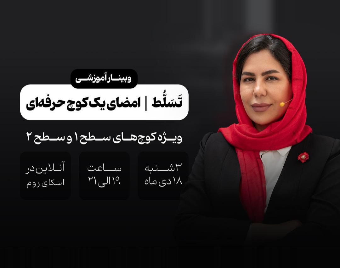 وبینار آموزشی تسلط