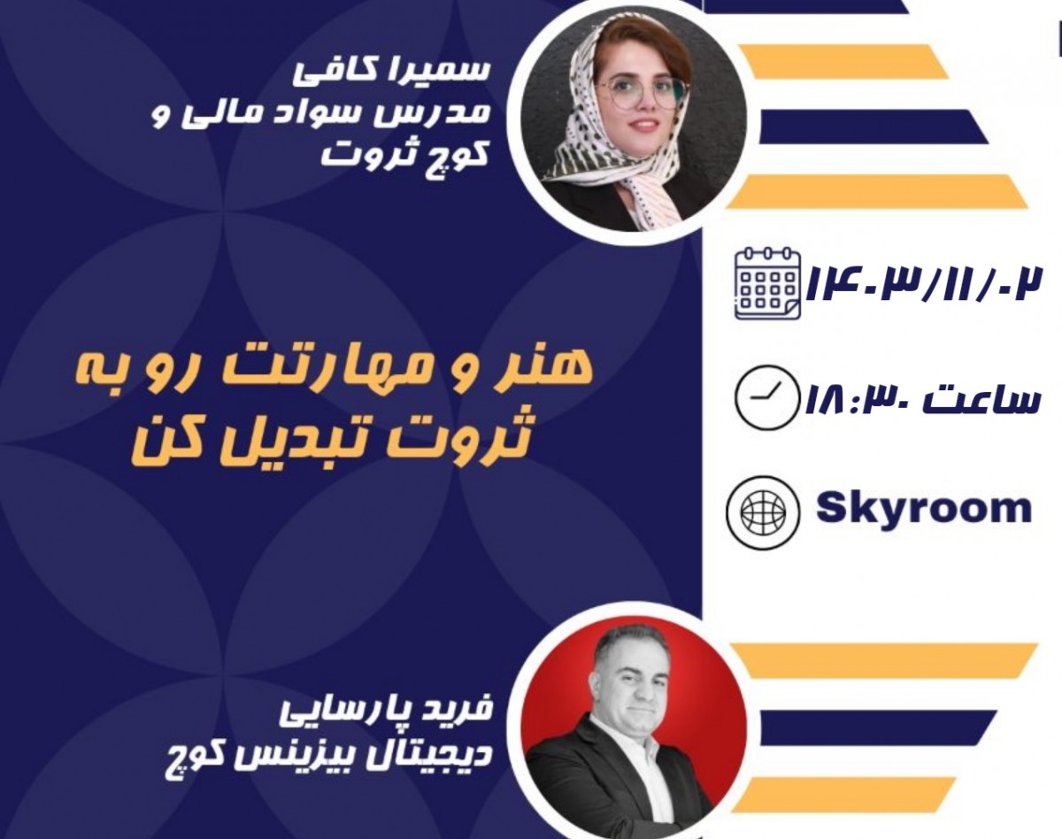 وبینار هنر و مهارتت رو به ثروت تبدیل کن