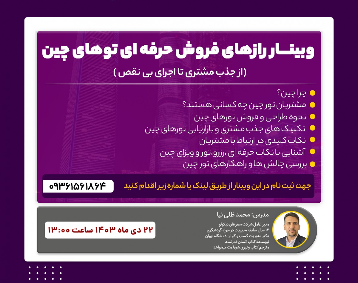 وبینار رازهای فروش حرفه ای تورهای چین از جذب مشتری تا اجرای بی نقص