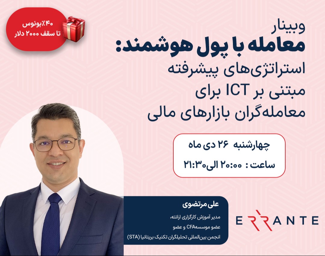 وبینار معامله با پول هوشمند: استراتژی‌های پیشرفته مبتنی بر ICT برای معامله‌گران بازارهای مالی