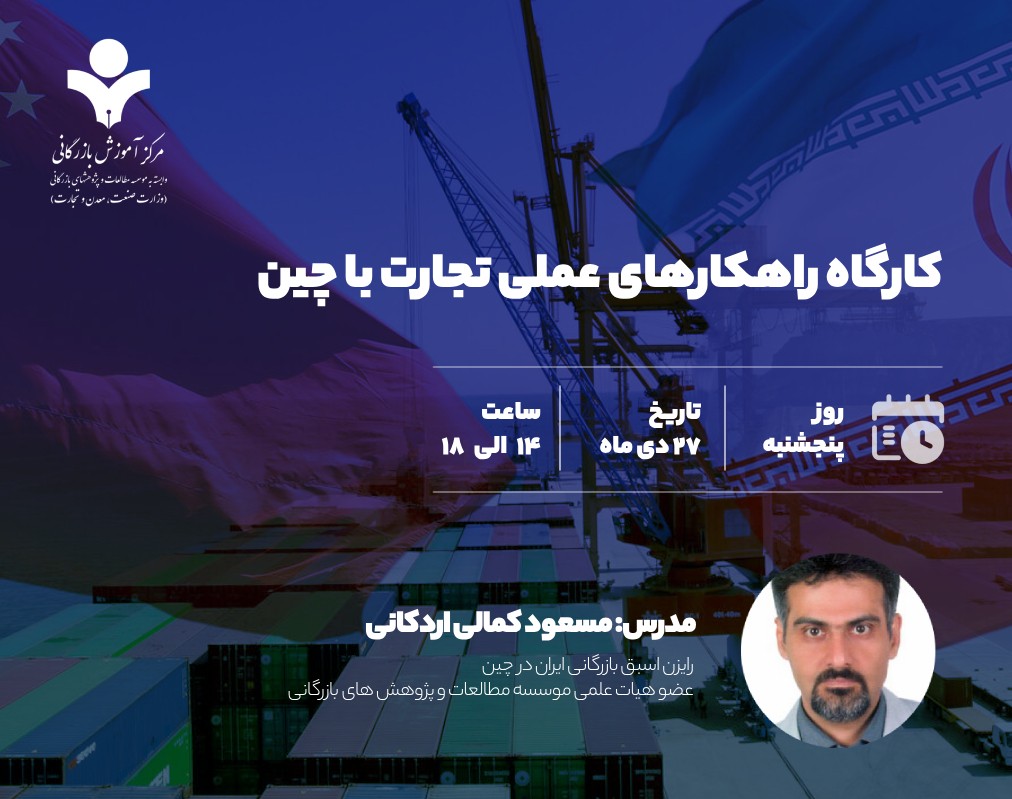 وبینار راهکارهای عملی تجارت با چین