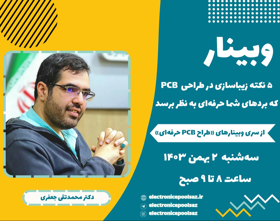 وبینار 5 نکته زیباسازی در طراحی PCB، که بردهای شما حرفه ای به نظر برسد.