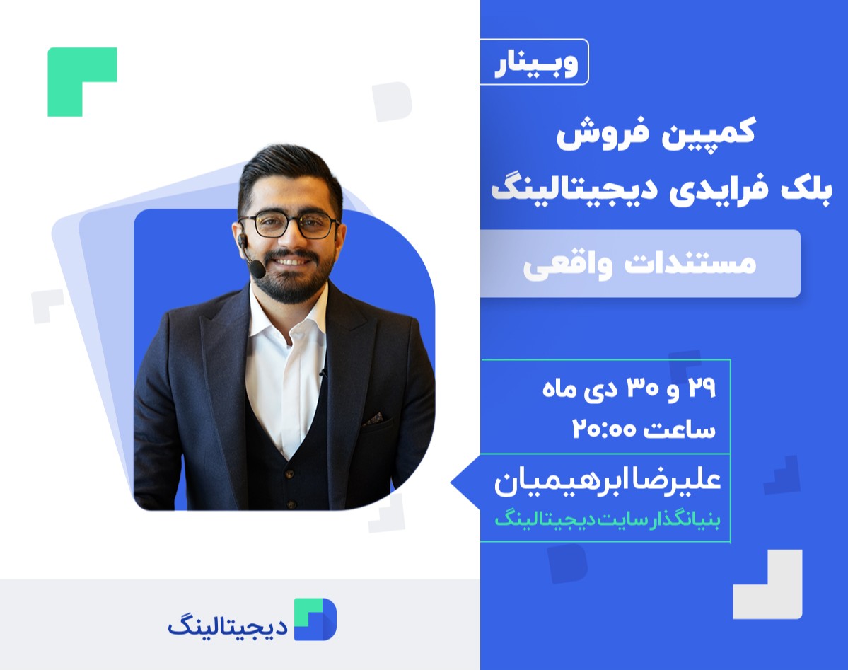 وبینار کمپین فروش بلک فرایدی دیجیتالینگ + مستندات واقعی